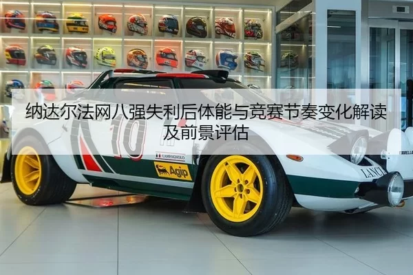 na-da-er-fa-wang-ba-qiang-shi-li-hou-ti-neng-yu-jing-sai-jie-zou-bian-hua-jie-du-ji-qian-jing-ping-gu-2-503.jpg