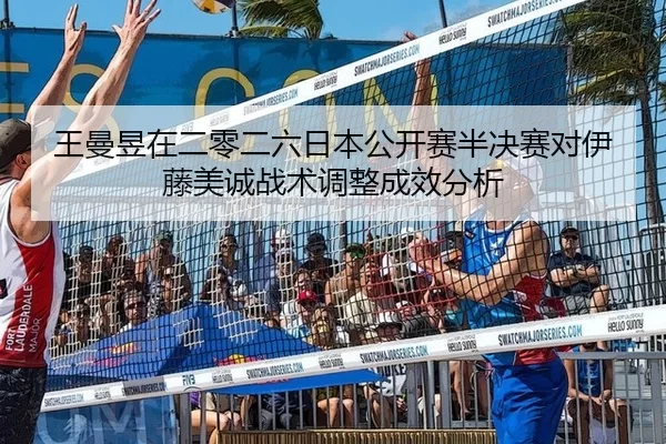 王曼昱在二零二六日本公开赛半决赛对伊藤美诚战术调整成效分析